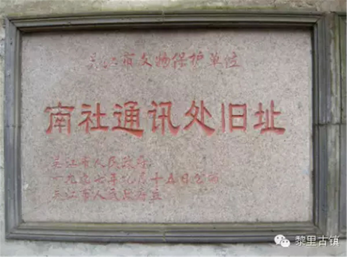 南社通讯处旧址
