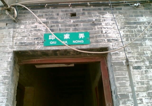 东西邱家弄