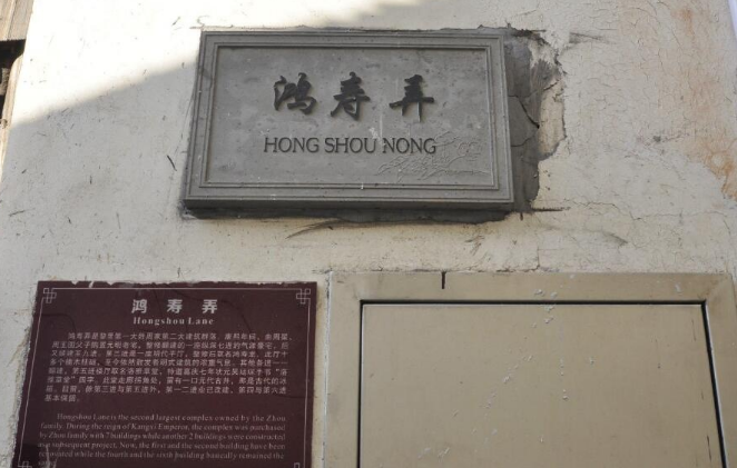 鸿寿弄