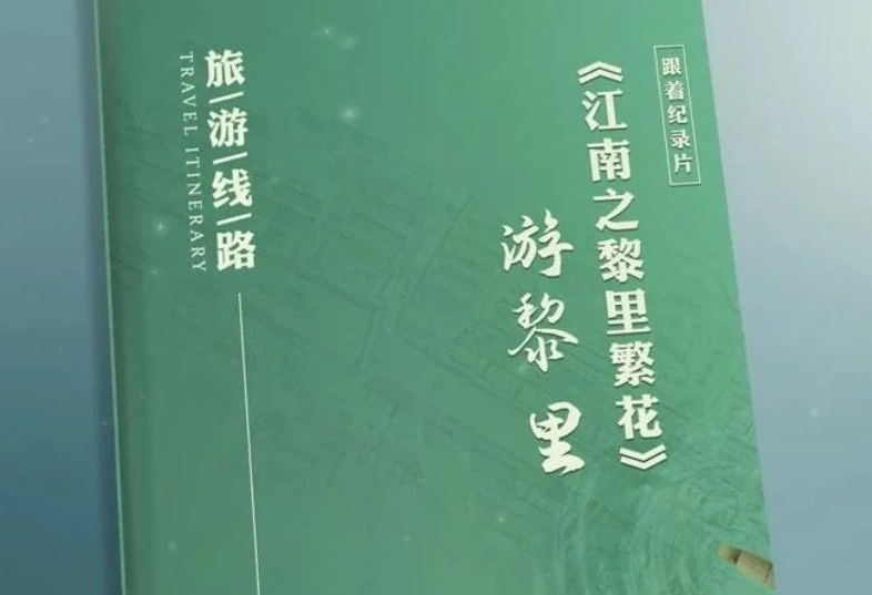 四条必打卡路线丨跟着纪录片《江南之黎里繁花》游黎里