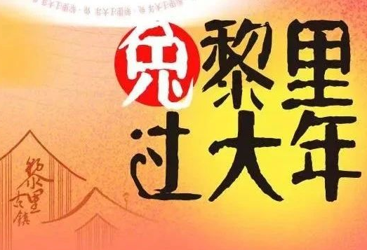 剧透！“兔”黎里过大年系列活动定档中~