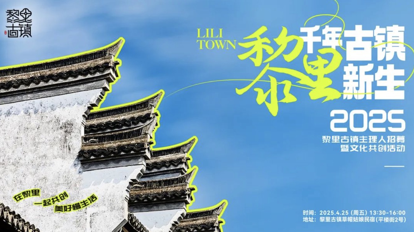 美美与共，聚力新生丨黎里古镇主理人招募暨文化共创活动圆满落幕