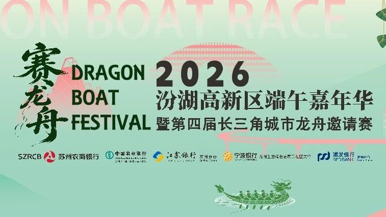 明天启幕！跟着龙舟赛游汾湖！