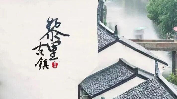 关于黎里古镇景区恢复开放的公告