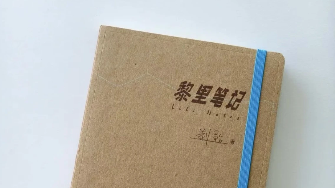 带上“笔记”，到黎里去！